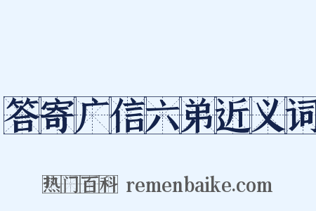 答寄广信六弟近义词是什么意思的图片